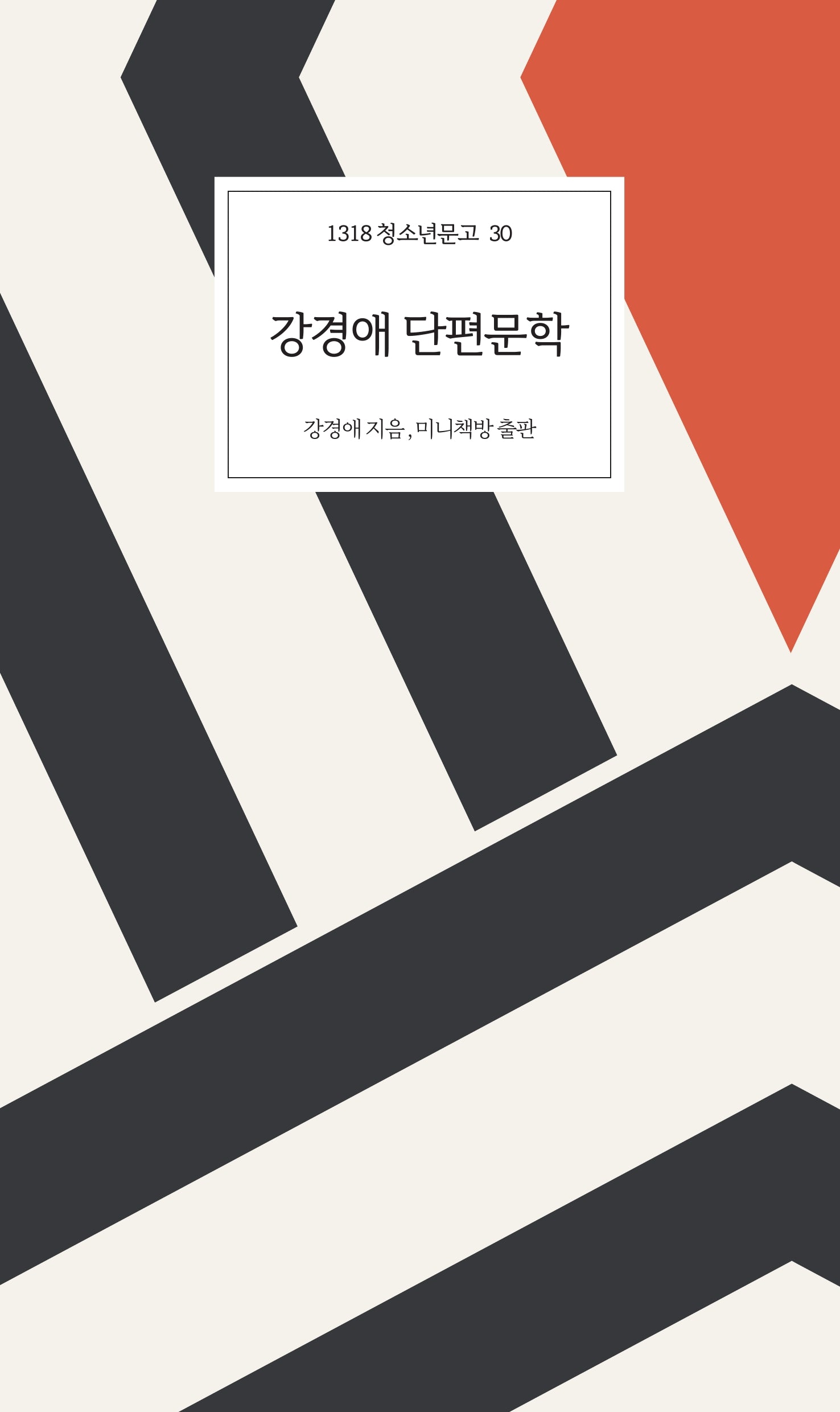 강경애 단편문학(1318 청소년문고 30)
