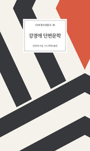 강경애 단편문학(1318 청소년문고 30)