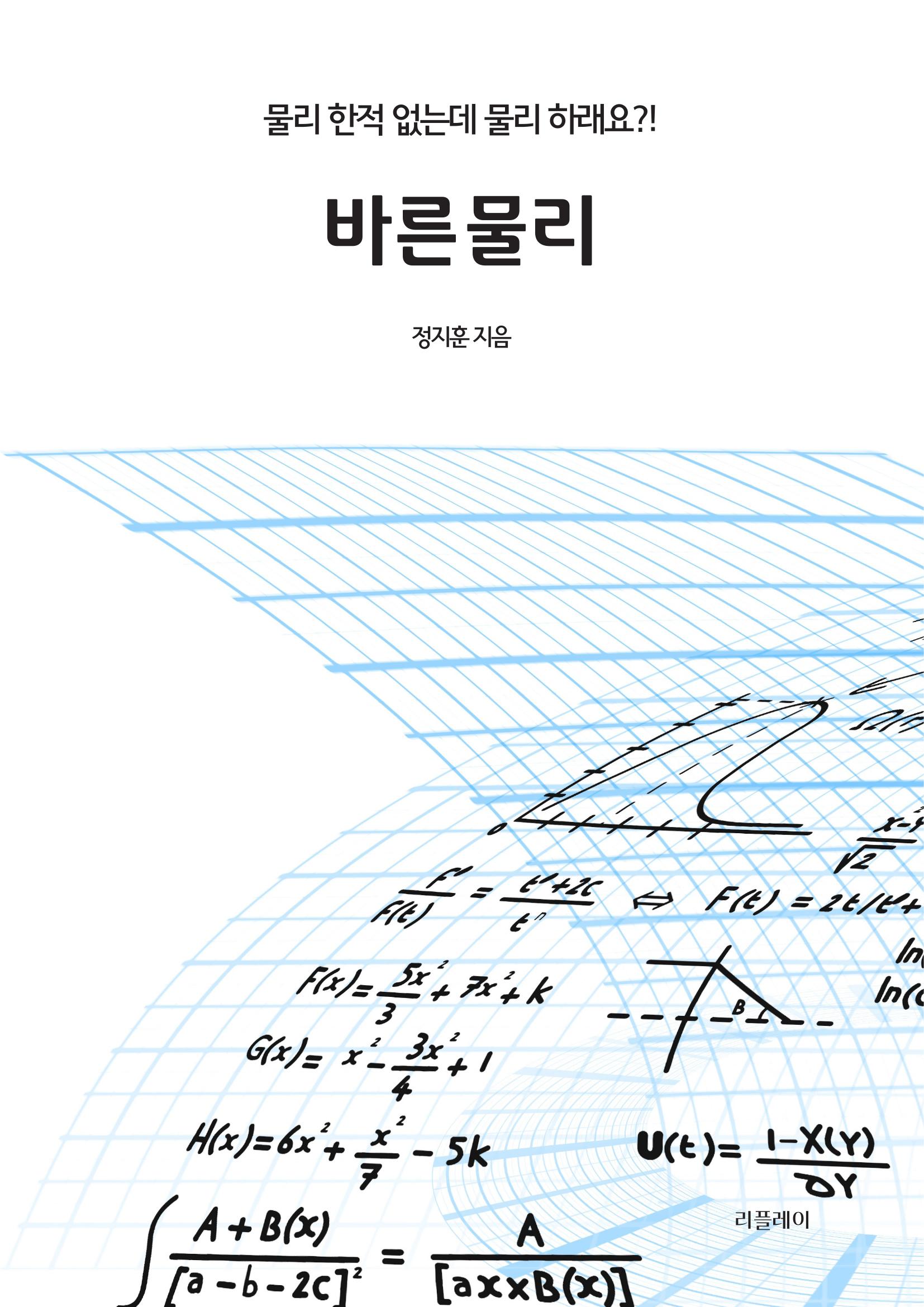 바른 물리