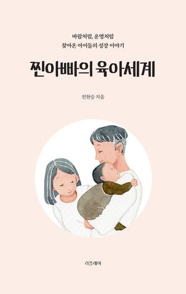 찐아빠의 육아 세계