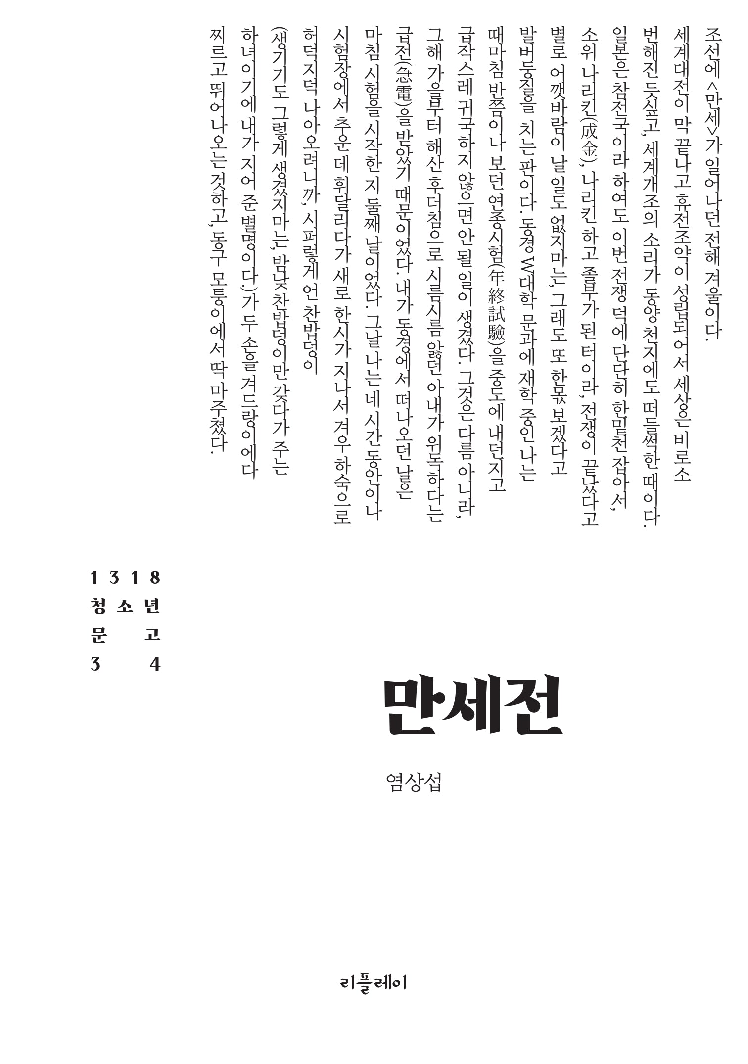 만세전(1318 청소년문고 34)
