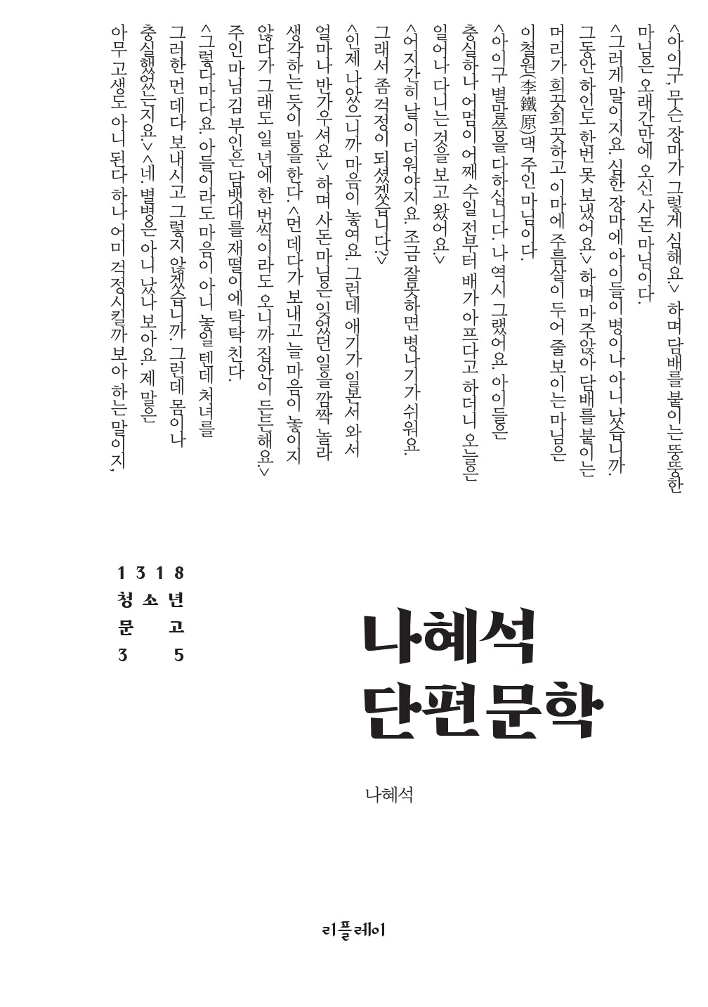 나혜석 단편문학(1318 청소년문고 35)