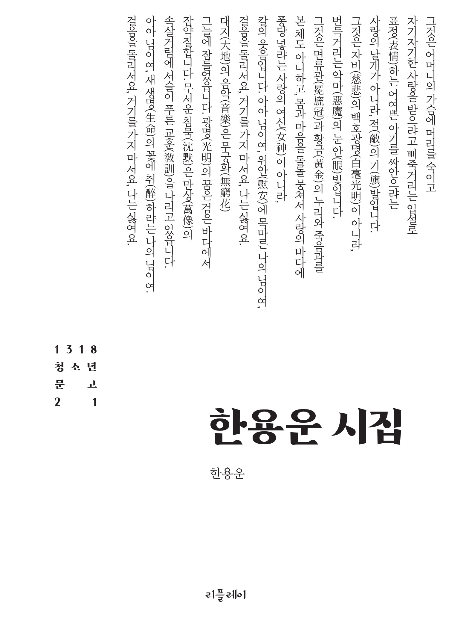 한용운 시집(개정판)(1318 청소년문고 21)