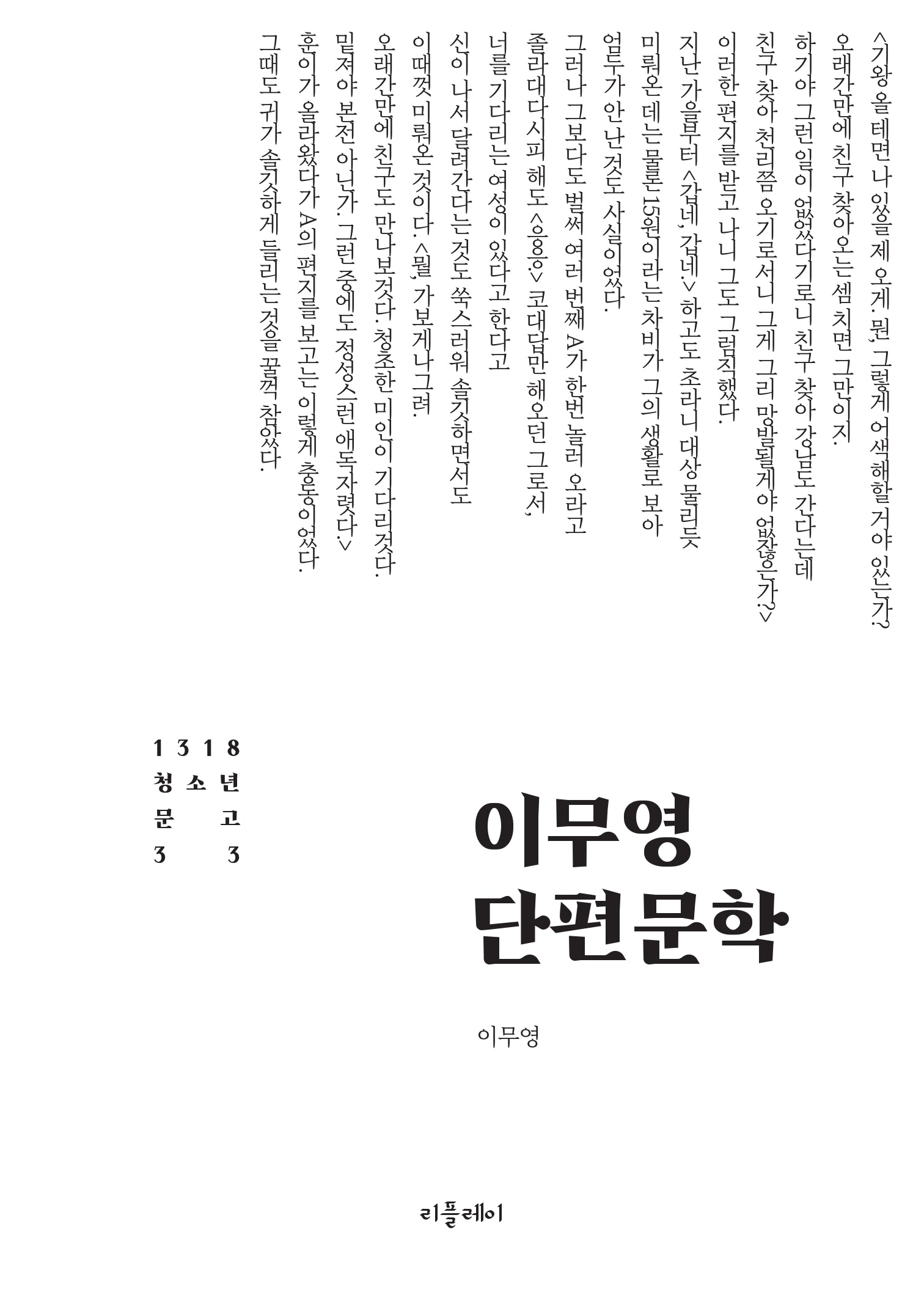 이무영 단편문학(1318 청소년문고 33)