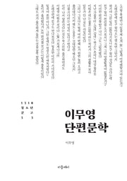 이무영 단편문학(1318 청소년문고 33)