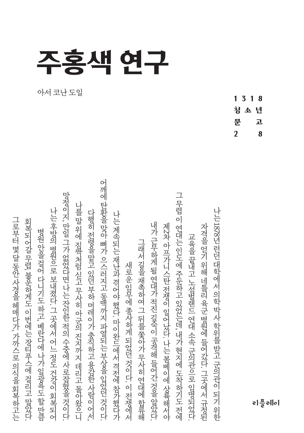주홍색 연구(1318 청소년문고 28)