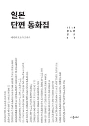 일본 단편 동화집(개정판)(1318 청소년문고 23)