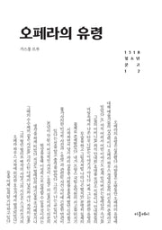 오페라의 유령(개정판)(1318 청소년문고 12)