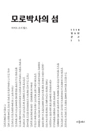 모로 박사의 섬(개정판)(1318 청소년 문고 13)