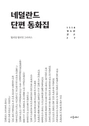 네덜란드 단편동화집(1318 청소년문고 27)