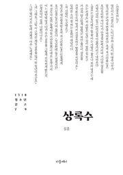 상록수(1318 청소년문고 29)