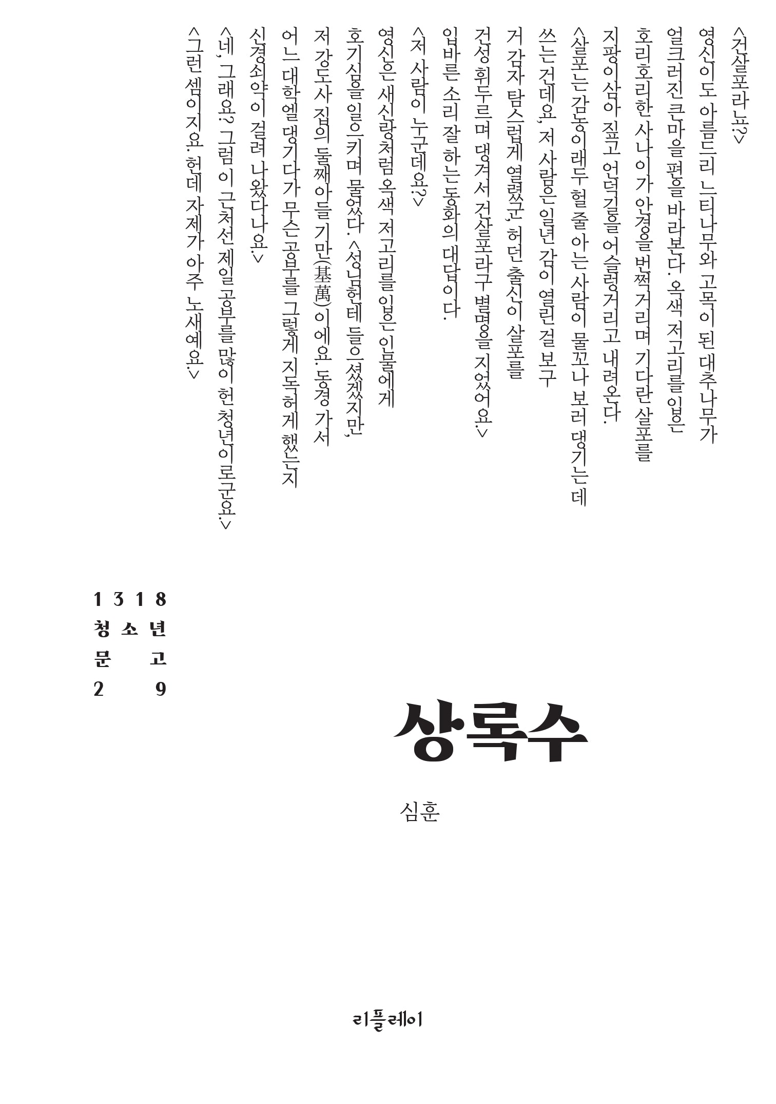 상록수(1318 청소년문고 29)
