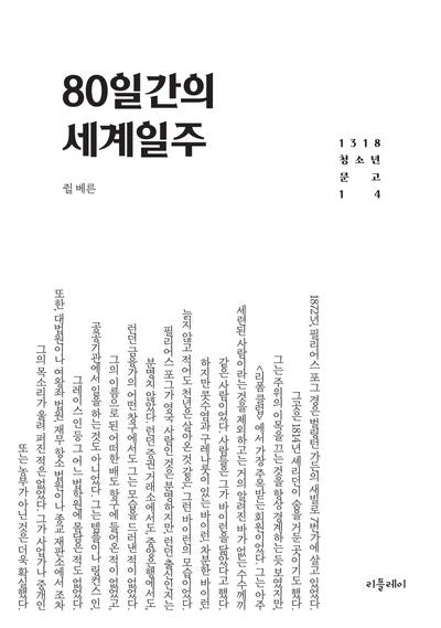 80일간의 세계일주(개정판)(1318 청소년문고 14)