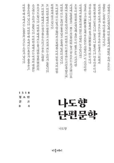 나도향 단편문학(개정판)(1318 청소년문고 4)