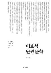 이효석 단편문학(1318 청소년문고 1)