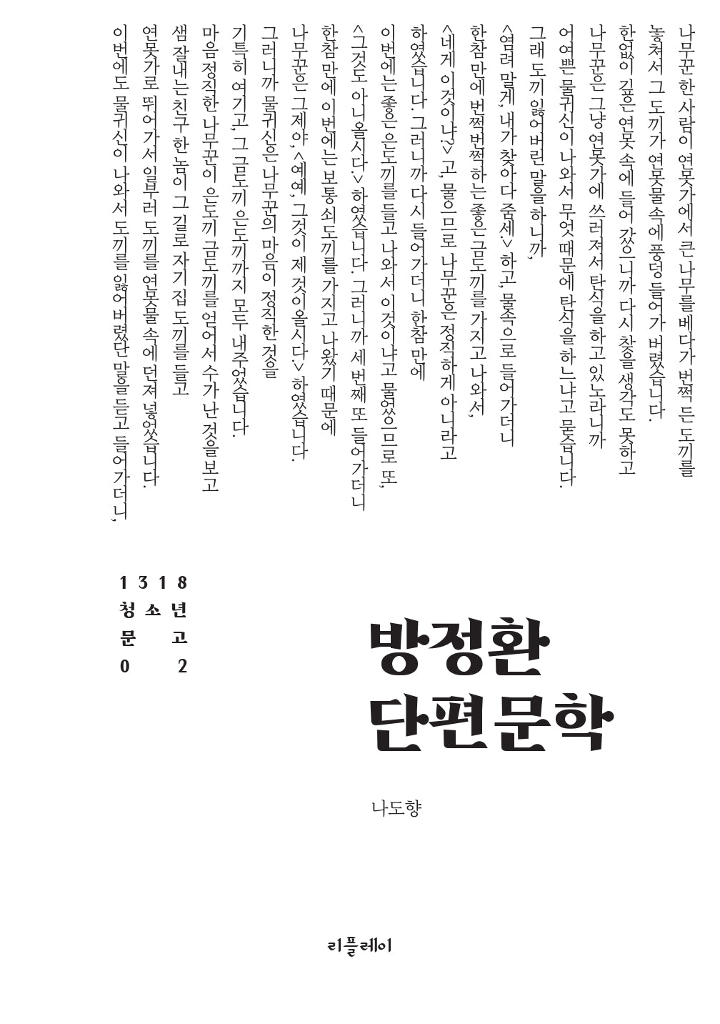 방정환 단편문학(1318 청소년문고 2)