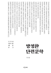 방정환 단편문학(1318 청소년문고 2)