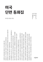 미국 단편 동화집(1318 청소년문고 17)