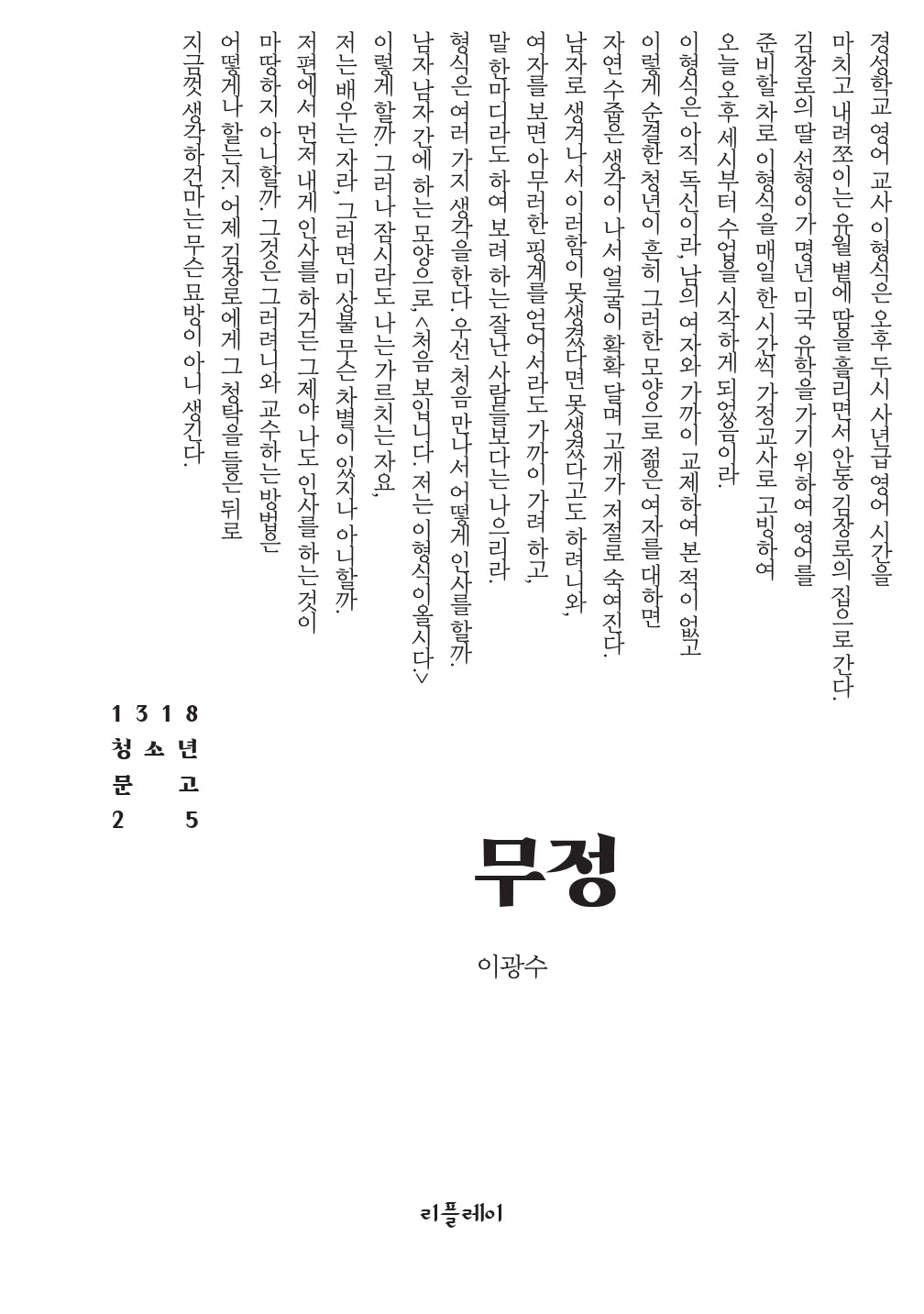 무정(1318 청소년 문고 25)