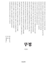 무정(1318 청소년 문고 25)