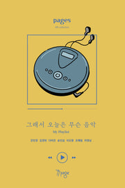 그래서 오늘은 무슨 음악