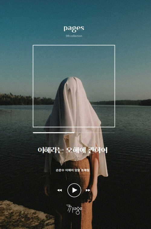 이해라는 오해에 관하여