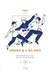 가족이어서 할 수 없는 이야기(페이지스 10)