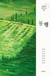 동행(상현문학동인지 4호2021)
