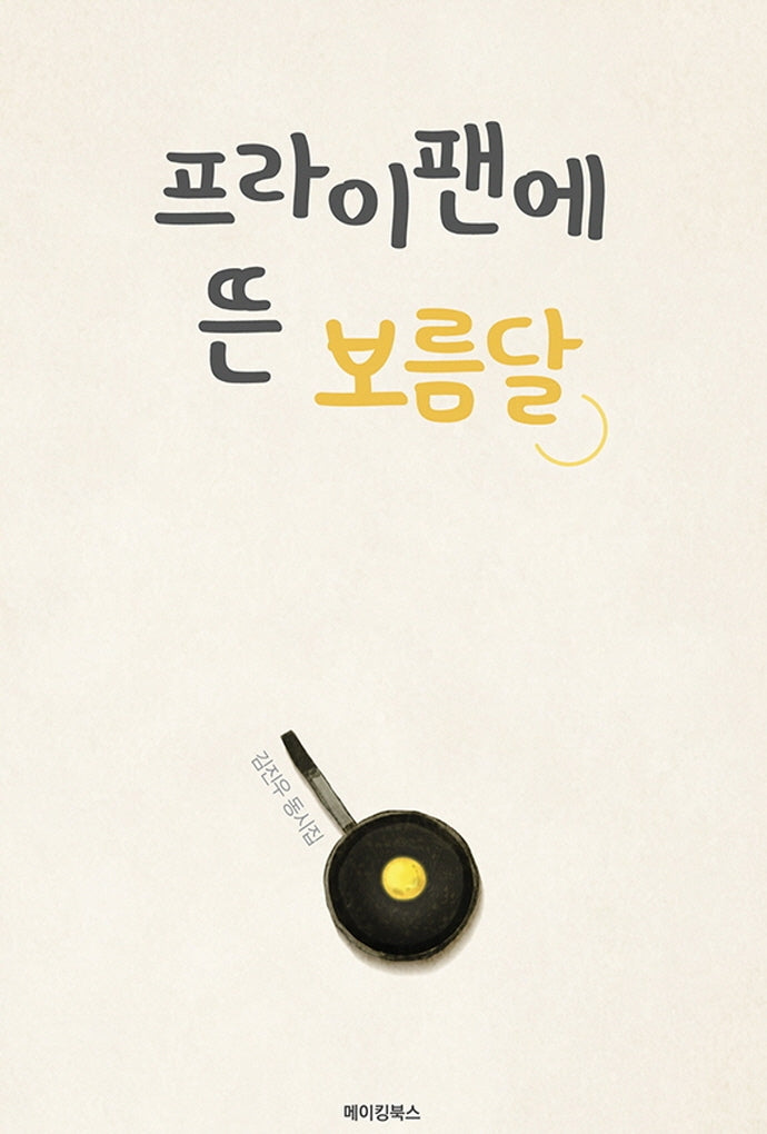 프라이팬에 뜬 보름달