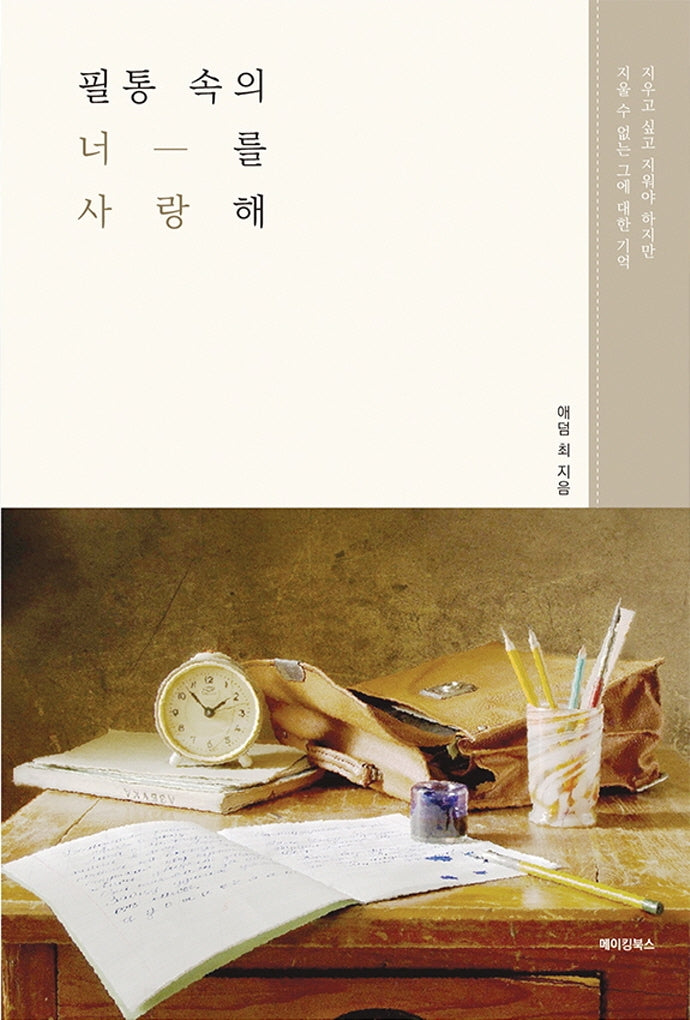 필통 속의 너를 사랑해