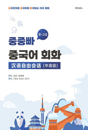 중중빠 중국어 회화: 중·고급