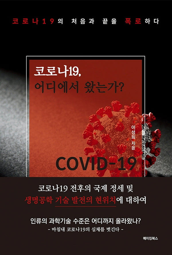 코로나19, 어디에서 왔는가?