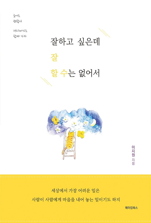 잘하고 싶은데 잘 할 수는 없어서
