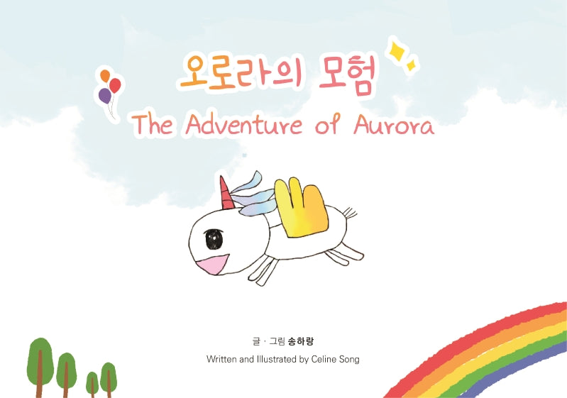 오로라의 모험(The Adventure of Aurora)(양장본 Hardcover)