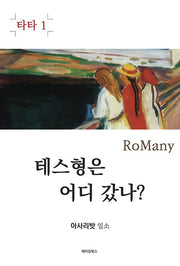 테스형은 어디 갔나?(타타 1)