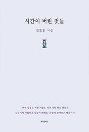 시간이 버린 것들