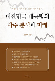 대한민국 대통령의 사주 분석과 미래