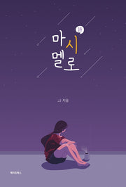 마시멜로(양장본 HardCover)
