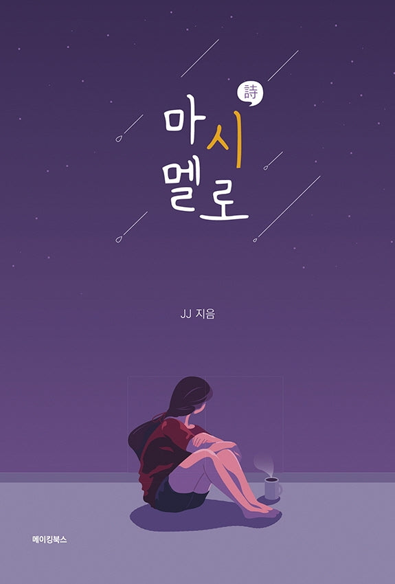 마시멜로(양장본 HardCover)