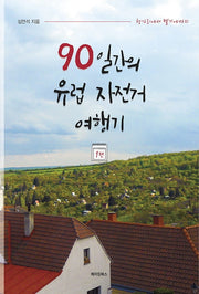 90일간의 유럽 자전거 여행기 1