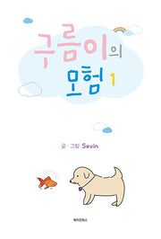 구름이의 모험 1