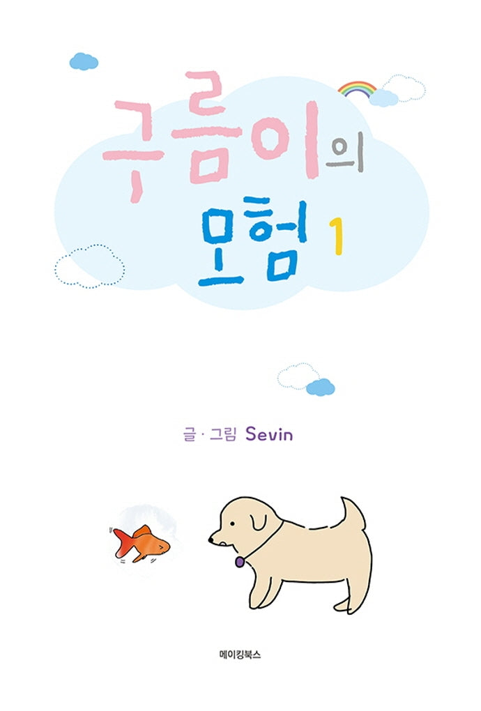 구름이의 모험 1
