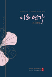 이화연가