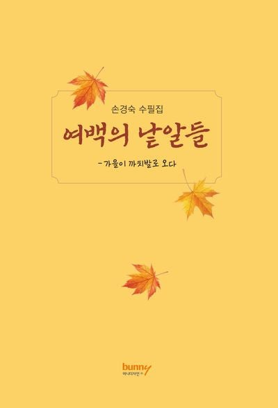 여백의 낱알들