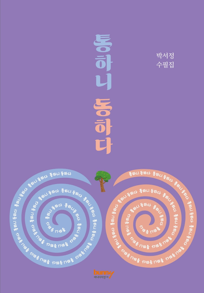 통하니 동하다