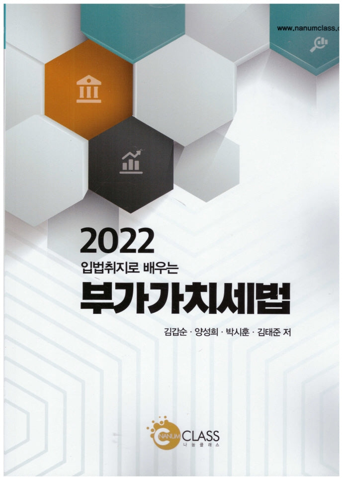 2022 입법취지로 배우는 부가가치세법(개정판)