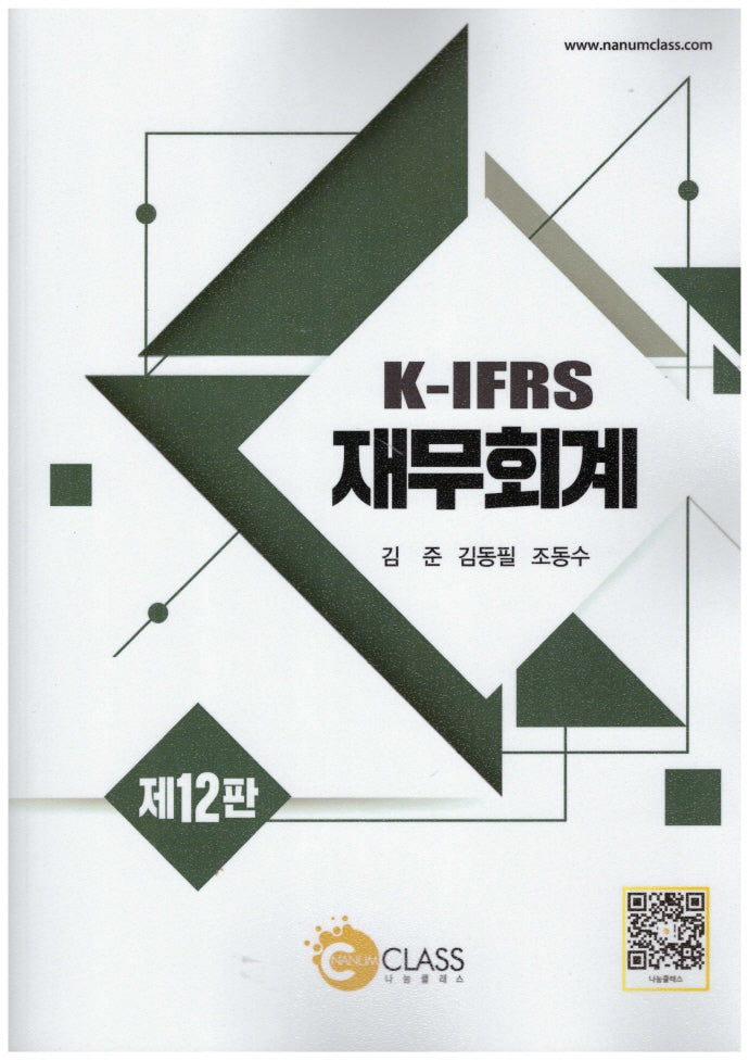 K-IFRS  재무회계(12판)