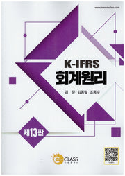 K-IFRS  회계원리(13판)