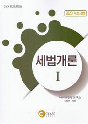 세법개론 1(2023)