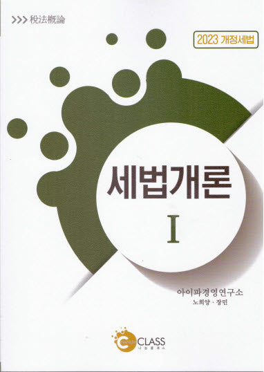 세법개론 1(2023)